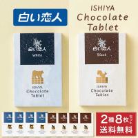 石屋製菓 白い恋人 チョコレート タブレット ホワイト / ブラック 各4枚 8枚セット 北海道 お土産 プレゼント スイーツ 母の日 プレゼント | 北海道お土産ギフト岡田商店