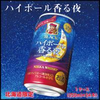 ブラックニッカ ハイボール 香る夜 1ケース(350ml×24本) セット 缶 ウイスキー ニッカ ギフト 北海道限定 母の日 プレゼント | 北海道お土産ギフト岡田商店