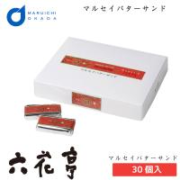 六花亭 マルセイバターサンド 30個入 マルセイ ギフト 詰め合わせ 老舗 バターサンド キャラメル バターケーキ クッキー  爆買 母の日 | 北海道お土産ギフト岡田商店-母の日父の日夏ギフト