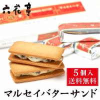 マルセイバターサンド 5個入 送料込 六花亭 詰め合わせ 北海道 お土産 定番 ギフト プレゼント バターサンド 送料無料 爆買 母の日 | 北海道お土産ギフト岡田商店-母の日父の日夏ギフト