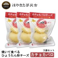 カチョカバロチーズ 200g×3個セット 夢民舎 カチョカバロ チーズ 送料無料 北海道 お土産 チーズ 十勝 ギフト 父の日 プレゼント | 北海道お土産ギフト岡田商店