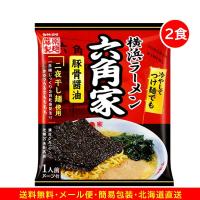 1000円 ラーメン 横浜ラーメン六角家 家系ラーメン 豚骨醤油 横浜家系 ご当地ラーメン 2食 袋麺 乾麺 麺類 | ポイント消化ラーメン取り寄せ