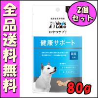 Vet'sLabo おやつサプリ 犬用 健康サポート 80g×2個セット B2000犬 おやつ サプリメント | 北海道ペットグッズストア