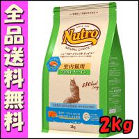 ニュートロ ナチュラルチョイス キャット 室内猫用 アダルト サーモン 2kｇ E1猫 キャットフード | 北海道ペットグッズストア