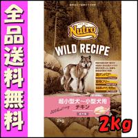 ニュートロ ワイルドレシピ 超小型犬〜小型犬用 成犬用 チキン 2kg E1犬 ドッグフード | 北海道ペットグッズストア