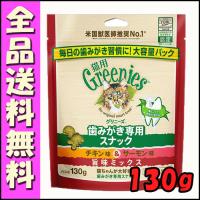 グリニーズ 猫用 チキン＆サーモン味 旨味ミックス 130g B1　歯磨き スナック オーラルケア おやつ 口臭ケア 歯石 | 北海道ペットグッズストア