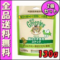 グリニーズ 猫用 グリルチキン・西洋マタタビ風味（キャットニップ） 130g×2個セット B1　歯磨き スナック オーラルケア おやつ 口臭ケア 歯石 | 北海道ペットグッズストア