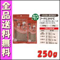 わんこのリモナイト ささみ ふりかけ 250g B2000犬 おやつ  オリエント | 北海道ペットグッズストア