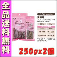 にゃんこのリモナイト ささみ またたび入り 250g×2個セット B2000犬 おやつ  オリエント | 北海道ペットグッズストア