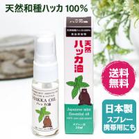 ハッカ油 スプレー 20ml 北海道 天然100％ 和種ハッカ 日本製 ハッカマスク はっか ミントオイル うがい水 アロマ マスクスプレー 冷感 携帯 虫除け 夏ギフト | 北海道ぴりかショップ