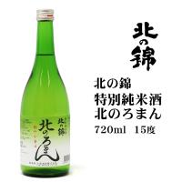 日本酒 北の錦特別純米酒北のろまん720ml 北海道 お土産 おみやげ 清酒 辛口 小林酒造 アルコール 15度 瓶 | お土産通販北海道ギフトバザール