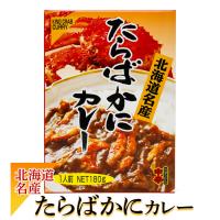 高島食品 たらばかにカレー 180g 北海道 お土産 おみやげ タラバガニ 蟹 シーフードカレー 1人前 | お土産通販北海道ギフトバザール