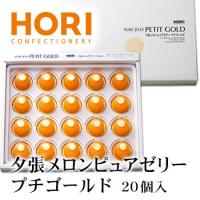 ホリ 夕張メロンピュアゼリー プチゴールド 20個入り 北海道 お土産 おみやげ お菓子 スイーツ HORI ギフト 贈答 プレゼント | お土産通販北海道ギフトバザール