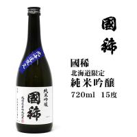 日本酒 北海道限定 国稀純米吟醸720ml 北海道 お土産 おみやげ 清酒 地酒 国稀酒造 増毛 ギフト 贈答 | お土産通販北海道ギフトバザール