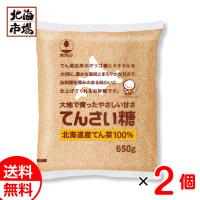 北海道産 てんさい糖 650g×2袋セット 送料無料 メール便 レターパック ホクレン てんさいとう 甜菜 | 北海市場ヤフー店