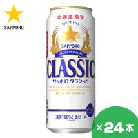 北海道限定 サッポロクラシック ビール 500ml×24缶 1ケース サッポロビール 贈り物 お祝い お返し 誕生日 内祝 御供 お中元 御中元 父の日 プレゼント | 北海市場ヤフー店