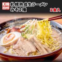 ラーメン お取り寄せ 北海道 お試し味噌２食 北海道 ラーメン 札幌熟成生麺 目利き厳選　ポイント消化