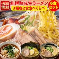 ラーメン 食べ比べ 6食セット 送料無料 生ラーメン しょう油 みそ 味噌 塩 北海道ラーメンセット 札幌ラーメン 札幌みやげ 美味しいラーメン 北海道グルメ 爆買