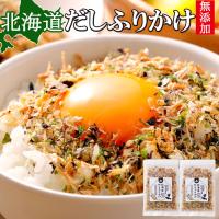 ふりかけ 無添加 送料無料 北海道 だしふりかけ 2袋セット 北海道産  ホタテ 昆布 秋鮭 ごはんのお供 お弁当 おかず おにぎりの具