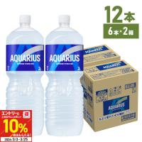 アクエリアス 2リットル 2l 6本入 2箱 12本 スポーツドリンク ペットボトル 熱中症 対策 送料無料 | 北海道サービスショップ