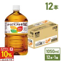 お茶 ペットボトル トクホ 脂肪 糖 健康 からだすこやか茶W+ 1050ml 12本 送料無料 | 北海道サービスショップ