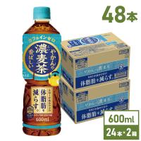 ●10％OFFクーポン配布 6/5まで● 麦茶 お茶 ペットボトル 体脂肪 機能性 まとめ買い やかんの濃麦茶 from爽健美茶 600mlPET×48本 送料無料 | 北海道サービスショップ