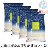 北海道産 ゆめぴりか（ブランド協議会認証マーク付き）20kg　白米 （5kg×4袋）令和5年産　真空パック対応 米　お米　 | ほくべいヤフー店