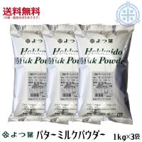 よつ葉乳業　北海道バターミルクパウダー 3kg (1kg×3袋) 北海道産生乳100％  送料無料 | ほくべいヤフー店