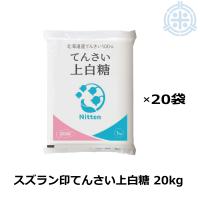 スズラン印　上白糖　てん菜糖　1Kg×20  北海道産ビート100％ 日本甜菜製糖 ニッテン | ほくべいヤフー店