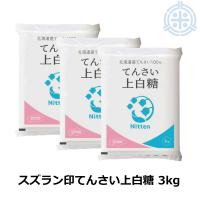 スズラン印　ビート上白糖　てん菜糖　３Kg　レターパック便 送料無料　日本甜菜製糖 | ほくべいヤフー店