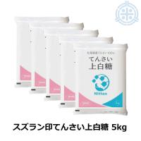 スズラン印　ビート上白糖　てん菜糖　1Kg×5　日本甜菜製糖　ニッテン | ほくべいヤフー店