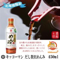 キッコーマン　だし贅沢めんみ　450ml　ペットボトル　めんつゆ　4倍濃縮　北海道限定　レターパック便 送料無料 | ほくべいヤフー店