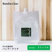 竹の洗剤 バンブークリア 3l 詰め替え 部屋干し Bamboo Clear 天然成分100% 無添加 無香料 洗濯用 食洗機用 掃除 エシカルバンブー カビの発生をおさえる