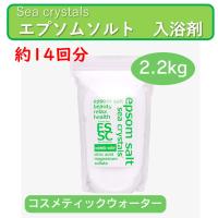 エプソムソルト コスメティックウォーター 2.2kg 入浴剤 シークリスタル 約14回分 国産 バスソルト オススメ マグネシウム ギフト リラックス 温活 肌しっとり | ホクレアオンラインストアヤフー店