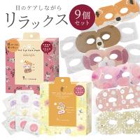 アイマスク 使い捨て 9枚入 ながら温アイマスク 北欧柄 動物柄 アニマル柄 ねこ柄 ホットアイマスク 疲れ目 保湿 アイケア マツエクOK プレゼント ホワイトデー