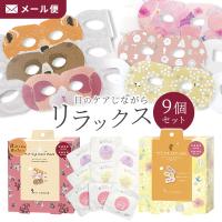 アイマスク 使い捨て ホットアイマスク 9枚入 ながら温アイマスク 追跡メール便 北欧 動物 アニマル ねこ柄 アイケア マツエクOK 睡眠 プレゼント ホワイトデー