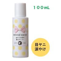 リバイバルウォーター 涙やけ対策の目元クリーナー 100mL 洗浄 除菌 ペットケア 愛犬 愛猫 目ヤニ 涙やけ ORP | ホクレアオンラインストアヤフー店