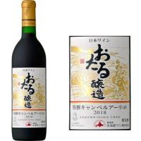 おたるワイン 特選キャンベルアーリ 赤 甘口 720ml | ほっとらんど北海道