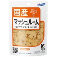 国産 マッシュルーム ランダムスライス 50g ２４個（１ケース） 【はごろもフーズ ホームクッキング】 宅配80サイズ | 北陸うまいもん屋