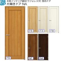 期間限定 YKKキャンペーン】YKKAP室内ドア 片開きドア 高級タイプ T55 