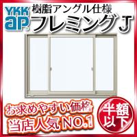 福井県内のみ販売商品]YKKAP フレミングJ[複層防犯ガラス] FIX窓 在来 