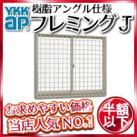 YKKAP窓サッシ 引き違い窓 フレミングJ[複層ガラス] 2枚建[面格子付 