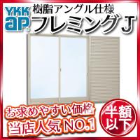 YKKAP窓サッシ 引き違い窓 フレミングJ[複層ガラス] 2枚建[雨戸付] 半 