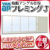 YKKAP窓サッシ 引き違い窓 フレミングJ[Low-E複層ガラス] 3枚建 半外付 