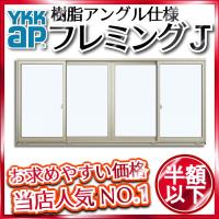 YKKAP窓サッシ 引き違い窓 フレミングJ[単板ガラス] 2枚建 半外付型[連 