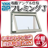 YKKAP窓サッシ 装飾窓 フレミングJ[単板ガラス][セット品] FIX窓 