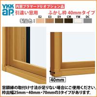YKKAPプラマードU オプション ふかし枠 FIX窓用 40mm四方：[幅501 