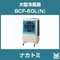 ナカトミ BCF-60L(N) 大型冷風扇 単相100V | ホクショー商事 ヤフー機械要素店