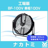 ナカトミ BF-100V 工場扇 単相100V 羽根径100cm 羽根材質アルミ | ホクショー商事 ヤフー機械要素店