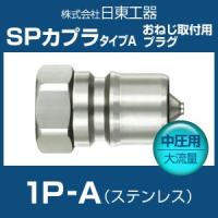 日東工器 SUS-1P-A SPカプラ タイプA 中圧用大流量 ステンレス おねじ取付用プラグ | ホクショー商事 ヤフー機械要素店